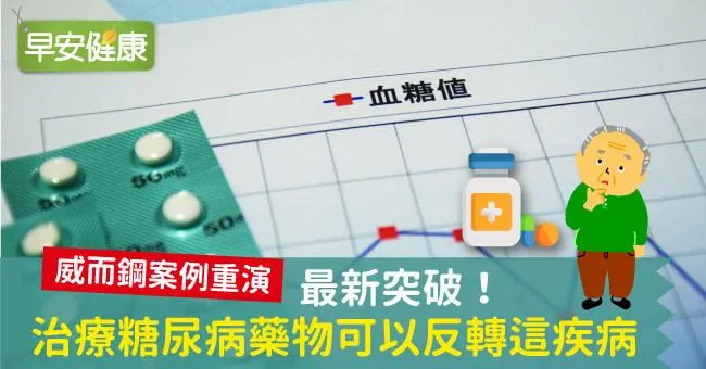 最新突破！治療糖尿病藥物可以反轉這疾病