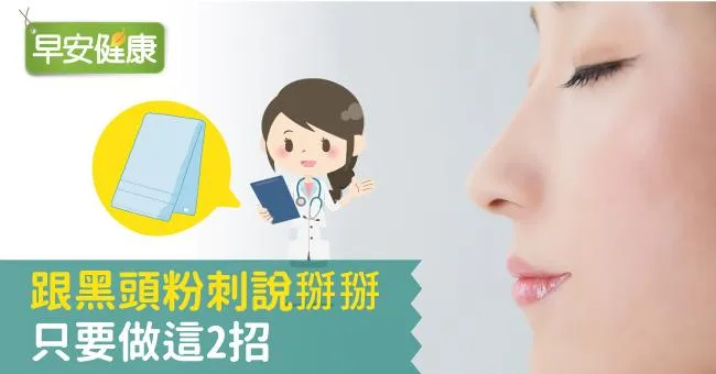 黑頭粉刺怎麼清潔？預防黑頭粉刺做到這招才斷根