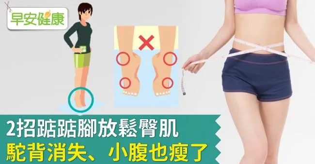 2招踮踮腳放鬆臀肌，駝背消失、小腹也瘦了