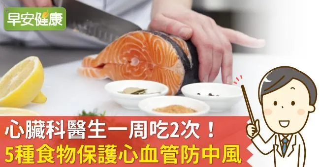 心臟科醫生一周吃2次！5種食物保護心血管防中風