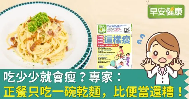 吃少少就會瘦？專家：正餐只吃一碗乾麵，比便當還糟！