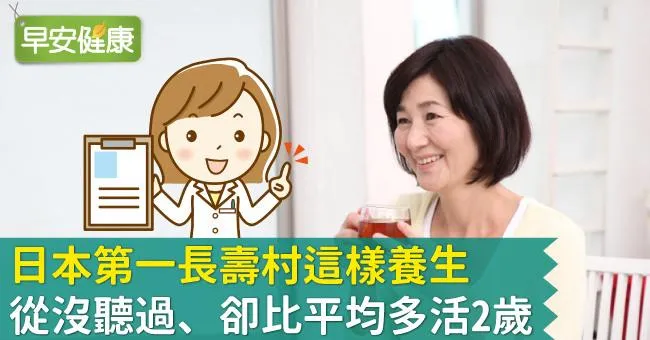 日本第一長壽村這樣養生，從沒聽過、卻比平均多活2歲