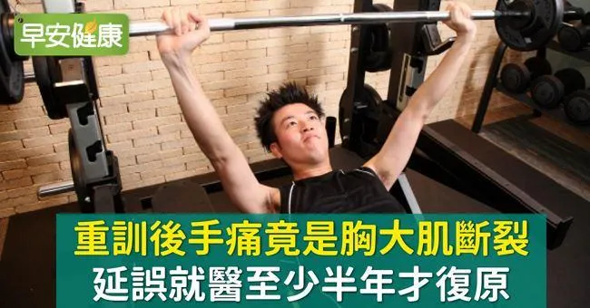 重訓後手痛竟是胸大肌斷裂，延誤就醫至少半年才復原