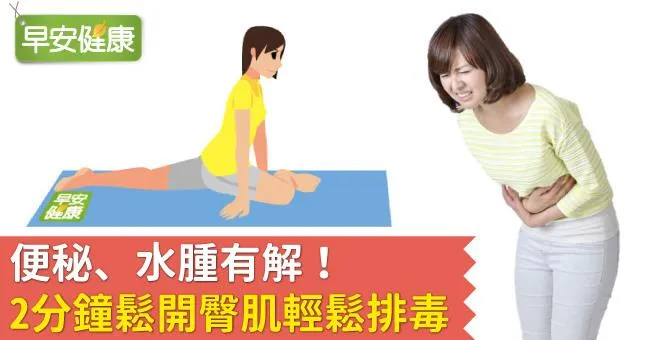 便秘、水腫有解！2分鐘鬆開臀肌輕鬆排毒