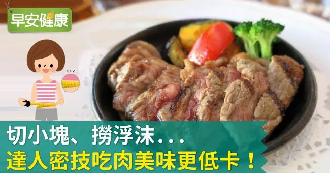 切小塊、撈浮沫...達人密技吃肉美味更低卡！