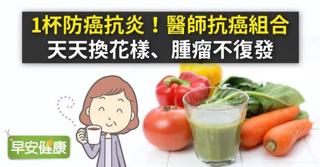 1杯防癌抗炎！醫師抗癌組合天天換花樣、腫瘤不復發
