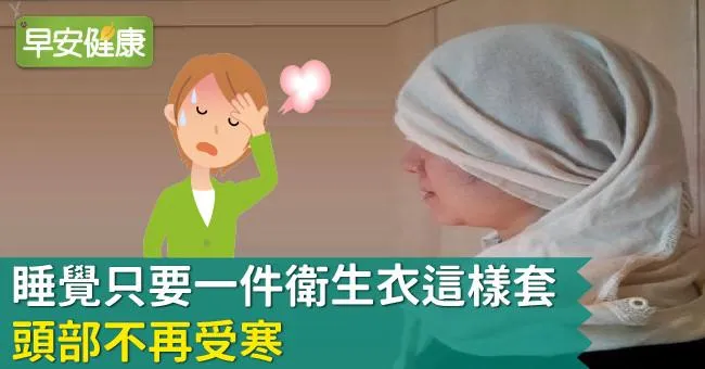 睡覺只要一件衛生衣這樣套，頭部不再受寒