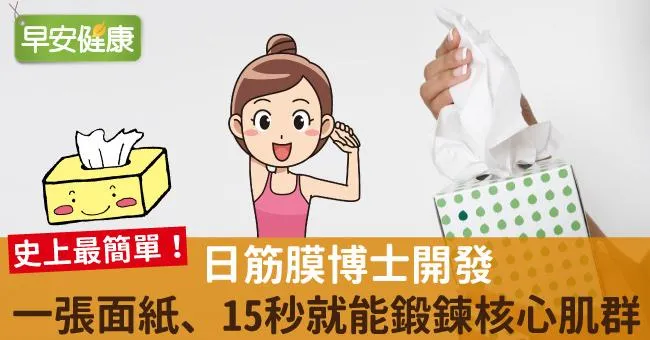 日筋膜博士開發：一張面紙、15秒就能鍛鍊核心肌群