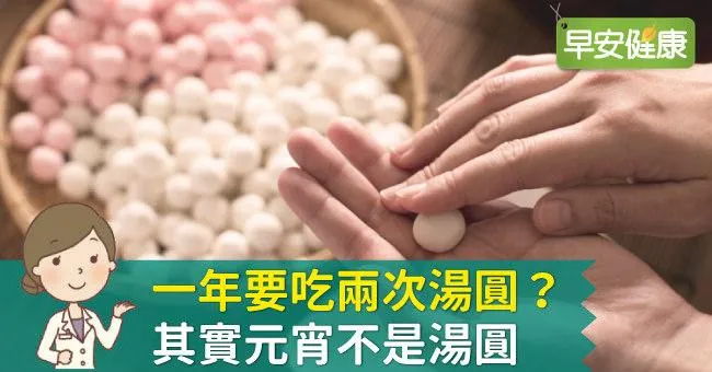 一年要吃兩次湯圓？其實元宵不是湯圓