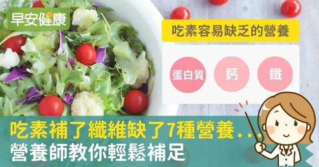 吃素補了纖維缺了7種營養...營養師教你輕鬆補足