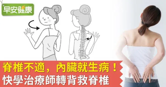 脊椎不適，內臟就生病！快學治療師轉背救脊椎