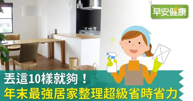 丟這10樣就夠！年末最強居家整理超級省時省力