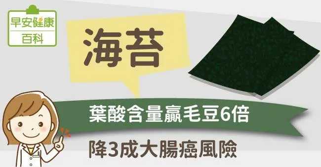 海苔：葉酸含量贏毛豆6倍！降3成大腸癌風險