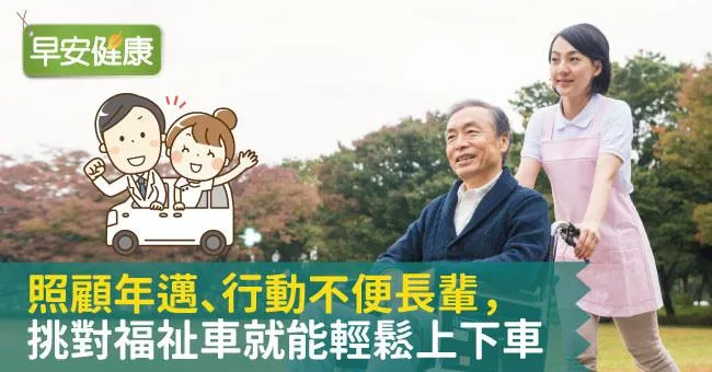 照顧年邁、行動不便長輩，挑對福祉車就能輕鬆上下車