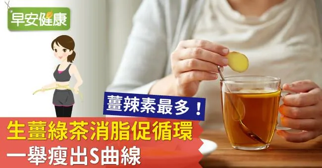 薑辣素最多！生薑綠茶消脂促循環，一舉瘦出S曲線