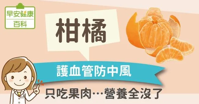 柑橘：護血管防中風！只吃果肉…營養全沒了