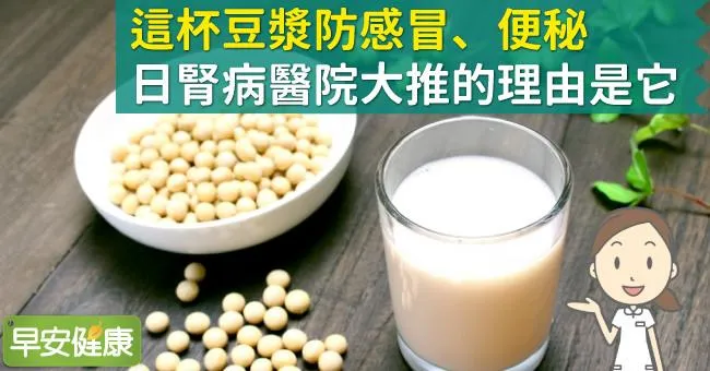 這杯豆漿防感冒、便秘，日腎病醫院大推的理由是它