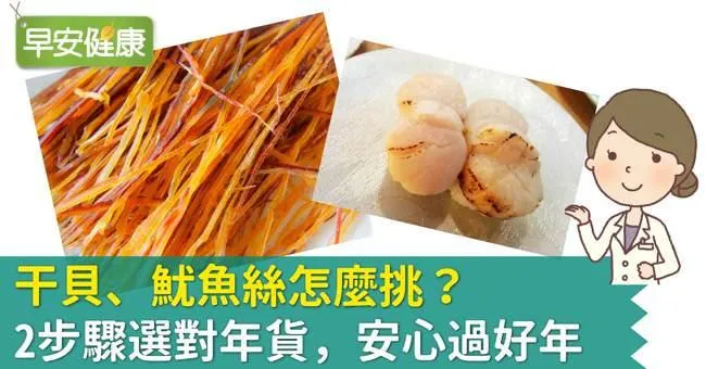 干貝、魷魚絲怎麼挑？2步驟選對年貨，安心過好年