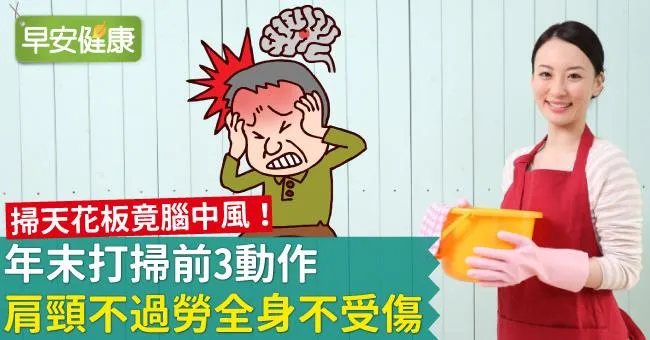 年末打掃前3動作，肩頸不過勞全身不受傷