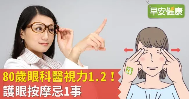 80歲眼科醫視力1.2！護眼按摩忌1事