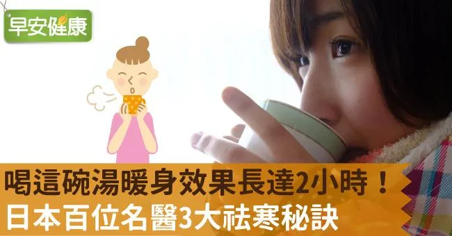 喝這碗湯暖身效果長達2小時！日本百位名醫3大祛寒秘訣