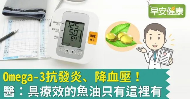 Omega-3抗發炎、降血壓！醫：具療效的魚油只有這裡有