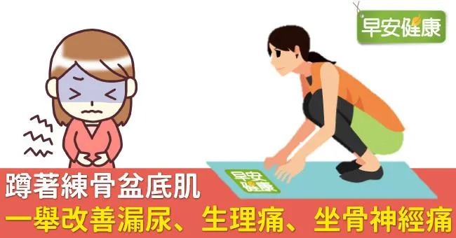 蹲著練骨盆底肌，一舉改善漏尿、生理痛、坐骨神經痛