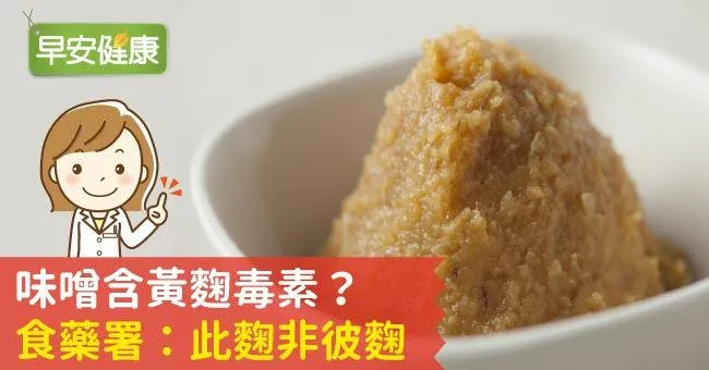 味噌含黃麴毒素？食藥署：此麴非彼麴