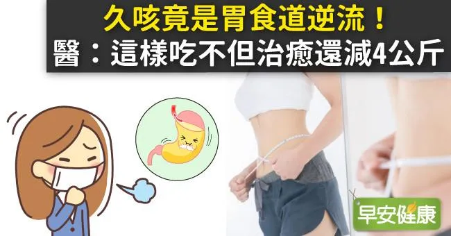 久咳竟是胃食道逆流！醫：這樣吃不但治癒還減4公斤