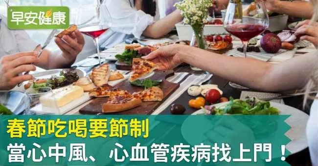 春節吃喝要節制，當心中風、心血管疾病找上門！