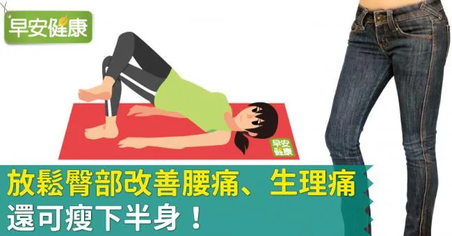 放鬆臀部改善腰痛、生理痛，還可瘦下半身！