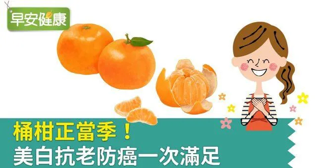桶柑正當季！美白抗老防癌一次滿足