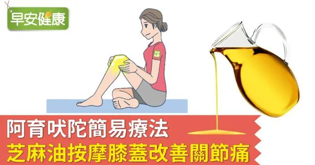 阿育吠陀簡易療法，芝麻油按摩膝蓋改善關節痛