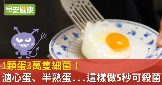溏心蛋、半熟蛋有細菌嗎？該怎麼殺菌？
