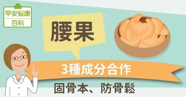 腰果：3種成分合作固骨本、防骨鬆！