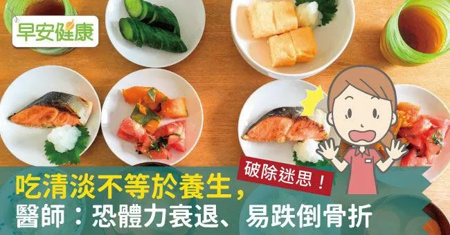 破除迷思！吃清淡不等於養生，醫師：恐體力衰退、易跌倒骨折