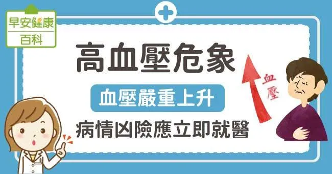 高血壓危象：血壓嚴重上升，病情凶險應立即就醫