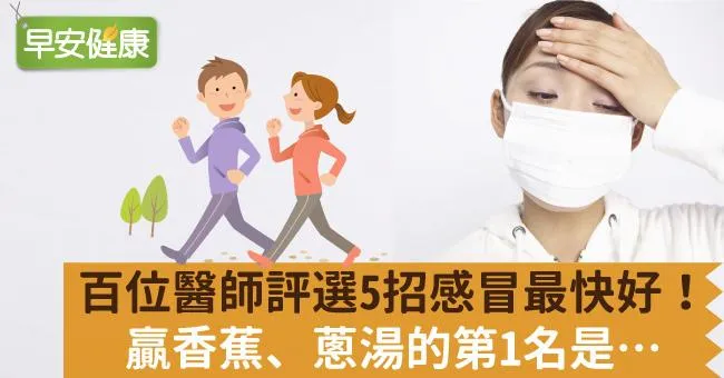 百位醫師評選5招感冒最快好！贏香蕉、蔥湯的第1名是…