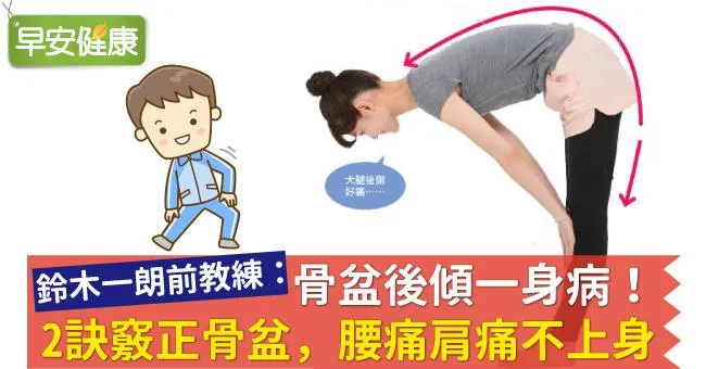 骨盆後傾一身病！2訣竅正骨盆，腰痛肩痛不上身