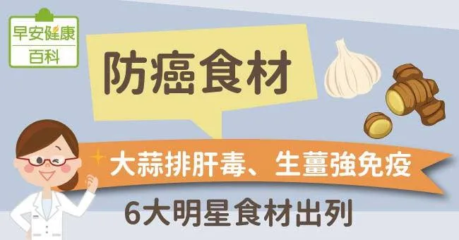 抗癌食物：大蒜排肝毒、生薑強免疫！6大明星食材出列