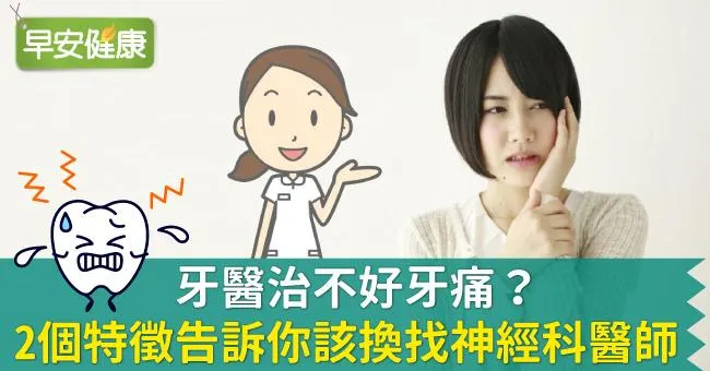 三叉神經痛還是牙痛？三叉神經痛2特徵該找神經科醫師