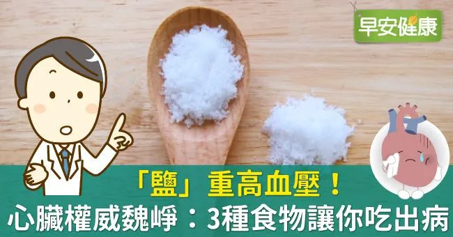 「鹽」重高血壓！心臟權威魏崢：3種食物讓你吃出病