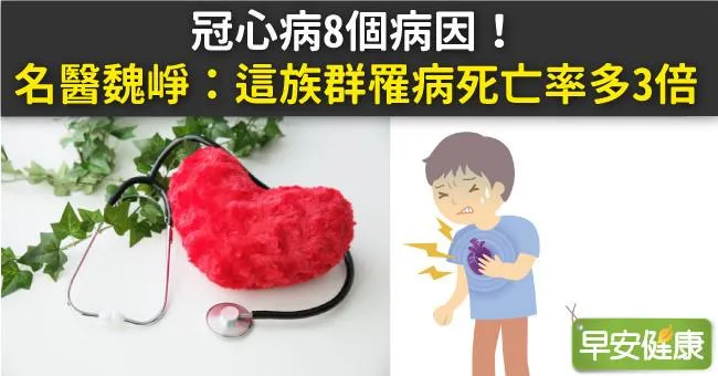 冠心病8個病因！名醫魏崢：這族群罹病死亡率多3倍