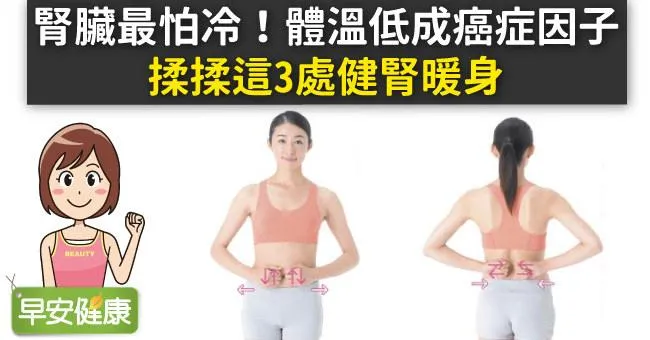 腎臟最怕冷！體溫低成癌症因子，揉揉這3處健腎暖身