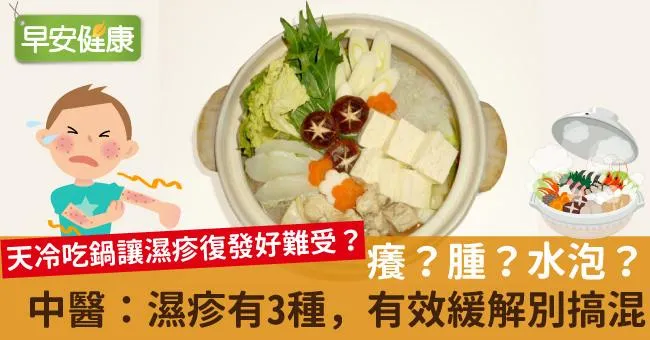 癢？腫？水泡？中醫：濕疹有3種，有效緩解別搞混