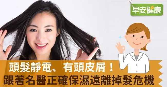 頭髮靜電、有頭皮屑！跟著名醫正確保濕遠離掉髮危機