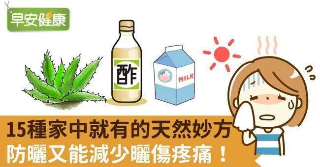 曬傷怎麼辦？防曬傷舒緩刺痛15種天然妙方