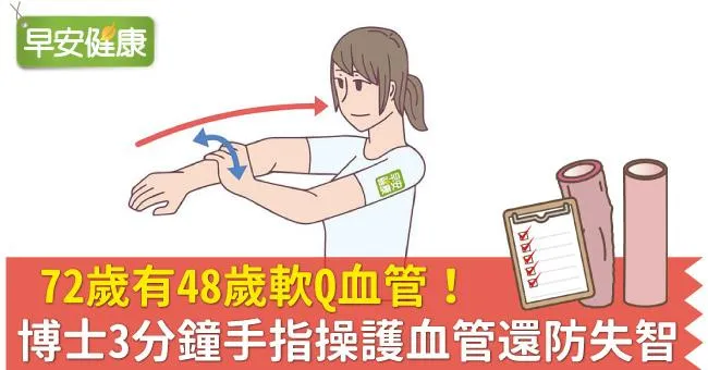 72歲有48歲軟Q血管！博士3分鐘手指操護血管還防失智