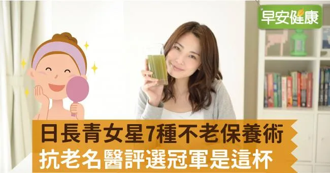 日長青女星7種不老保養術，抗老名醫評選冠軍是這杯