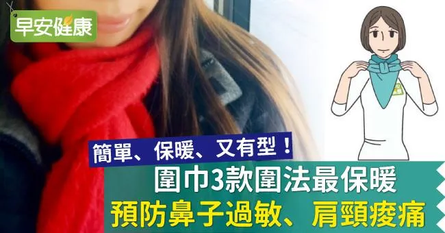 圍巾3款圍法最保暖，預防鼻子過敏、肩頸痠痛